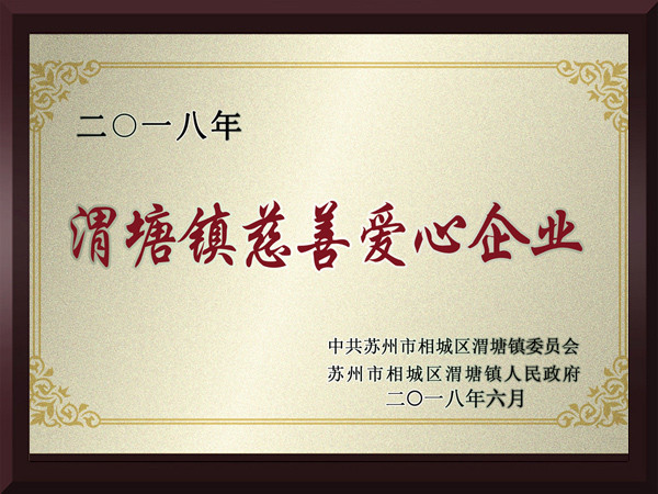 南宫体育网站渭塘镇慈善爱心企业