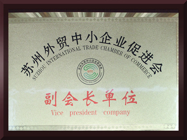 南宫体育网站苏州外贸中小企业促进会副会长单位