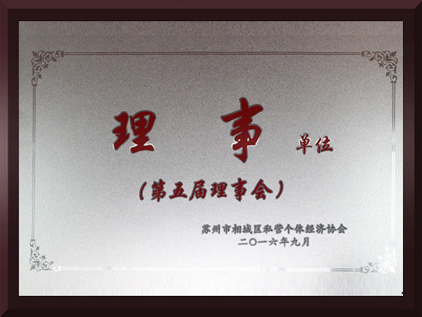 南宫体育网站相城区第五届理事会理事单位