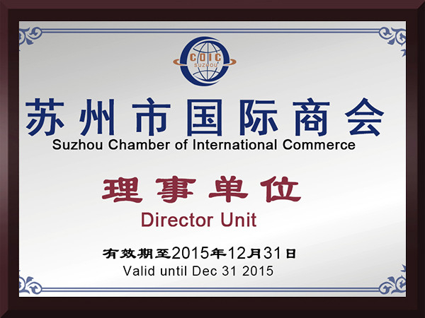 南宫体育网站苏州市国际商会理事单位